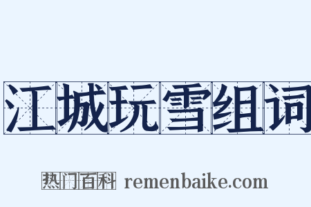 江城玩雪组词是什么意思的图片